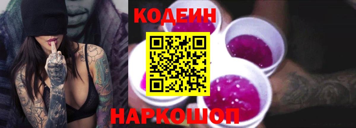 Кодеиновый сироп Lean Purple Drank  Codein Purple Drank  Долгопрудный  Вход с VPN 
